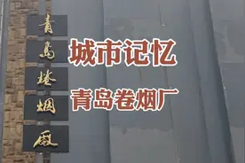 城市记忆：青岛卷烟厂，从老牌国企发展成福利超级好的集团公司视频封面