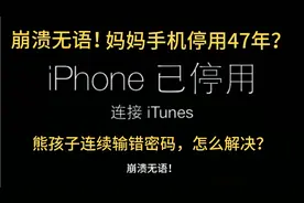 崩溃无语！孩子连续输错密码，妈妈手机被停用47年！只要三招解决视频封面