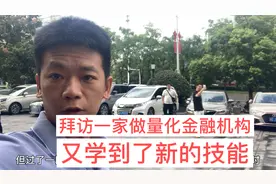 拜访一家做量化金融机构，偷学了他们核心技术视频封面