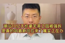 潮汕10亿天价豪宅英之园被强拆是真的吗？视频封面