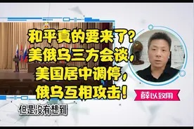 和平真的要来了？美俄乌三方会谈，美国居中调停，俄乌互相攻击！视频封面