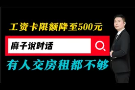 工资卡转账限额降至500元，有人交房租都不够，一刀切引发争议视频封面