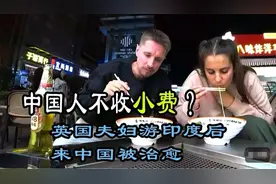 啥？！中国人不收小费？！英国夫妇中国旅游接连被震惊！视频封面
