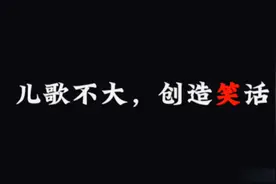 #看一遍笑一遍#搞笑   这么恶心的儿歌，还是不要再听了罢