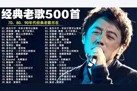 好听年代经典老歌尽【 经典老歌500首大全 】一人一首成名曲 】