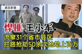 西北第一悍匪王小军