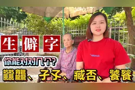 “饕餮”怎么读什么意思？容易读错的生僻字：孑孓、臧否、觊觎视频封面