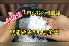 据说：用小孩的纸尿裤就能做成可以玩的雪，帅小伙实测视频封面