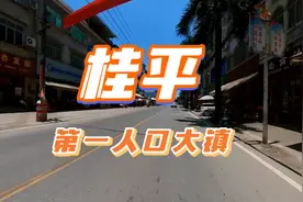 一个镇的人口13万多，广西桂平第一人口大镇，抵得上某些县级市了视频封面
