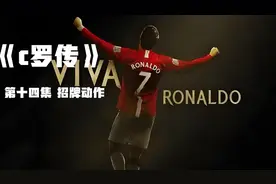 第十四集：c罗传奇之路｜招牌庆祝动作诞生、传承精神#足球#励志视频封面