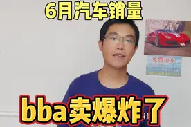 6月汽车销量排行榜出炉，宝马奔驰奥迪bba卖爆了，理想l6销量大涨视频封面