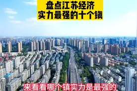 盘点江苏省经济实力最强的十个镇，杨舍镇的经济实力只能排在第二视频封面