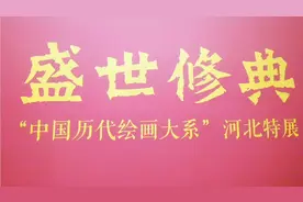 节假日河北省博物院参观“盛世修典”一定要提前在公众号上预约
