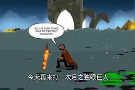 火柴人战争遗产3再次挑战月之独眼巨人！