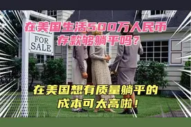 移民美国有500万人民币够躺平吗？美国现在物价太贵了！真不够！视频封面