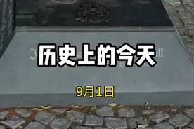 历史上的9月1日都发生过哪些大事？