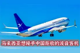 中国不收？两架波音客机飞回美国，马来西亚要买，得考虑中方态度