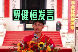 2024年怀集县豫章奖学助学大会《罗建恒》发言视频封面