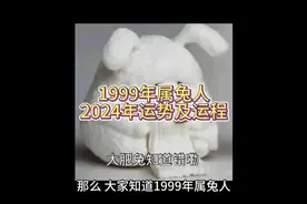 1999年属兔人2024年运势及运程视频封面