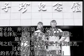 井冈山第一位女红军战士，主席的革命伉俪贺子珍同志！视频封面