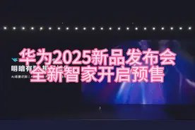 华为2025新品发布会全新智家开启预售视频封面