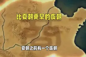 你知道夏朝之前的虞朝吗？