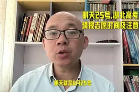 6月25号湖北高考出分，记住填报志愿的时间，及各批次填报的内容