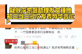 5月10日人民日报删《赴山海》宣传 李凯馨辱华言论被删戏视频封面