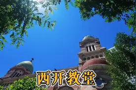 带你去看一看天津的西开教堂视频封面