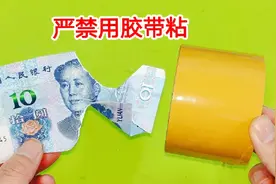 为什么严禁用胶带粘破损的钱？原来有这么大的漏洞，难怪银行不要