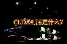 CUDA到底是什么？视频封面