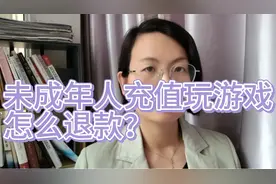 未成年人充值玩游戏，怎么退款？#未成年人 #游戏充值 #普法教育视频封面