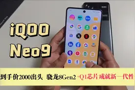iQOO Neo9仅2000出头，骁龙8Gen2+Q1芯片成就新一代性价比之王视频封面