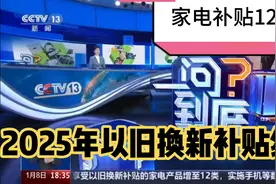【家电扩大到12类】2025年消费品以旧换新补贴细则！视频封面