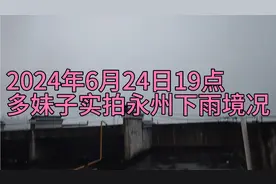 湖南永州突下暴雨，大家赶紧来看看，实在是太恐怖了视频封面
