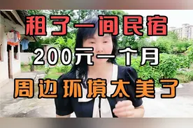 租了一间民宿，200元一个月，周边环境太美了视频封面