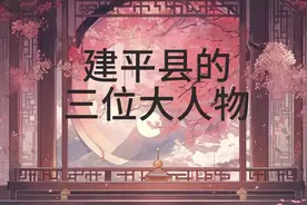 建平县的三位大人物