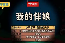 #我的伴娘# 喜剧小队小婉管乐 x 酷酷的天放，笑翻天！