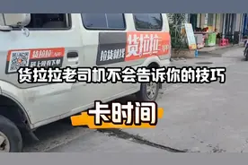 跑货拉拉老司机都不会告诉你的技巧，卡时间！视频封面