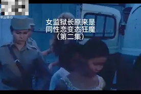 变态狂魔女监狱长视频封面