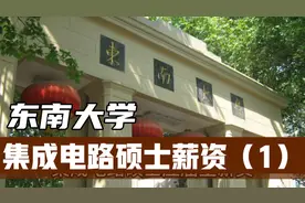 东南大学集成电路硕士应届生薪资能有多少？能进什么档次的单位？视频封面