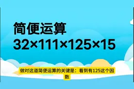 四年级下册数学简便运算难点题视频封面