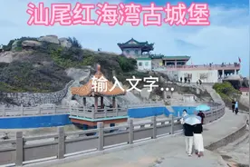 汕尾红海湾古城堡视频封面