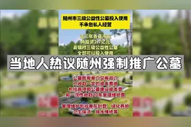 当地人热议随州强制推广公墓视频封面