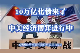 10万亿化债来了！中美经济博弈进行中视频封面