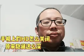 手机上的HD还不知道怎么关闭？，原来隐藏这么深，难怪这么难找