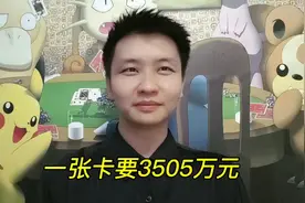 宝可梦卡牌，最贵竟然要3505万元1张，10万收的变装皮卖了26万！视频封面