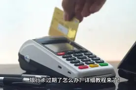 银行卡过期？！教你如何网上换卡不换号。视频封面