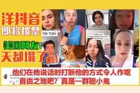 外国网友看洋抖被禁倒计时美国人精神状态！外网友:天要塌了视频封面