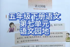 五年级下册语文：第七单元语文园地，学会运用动态描写和静态描写视频封面